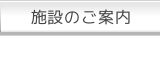 施設のご案内